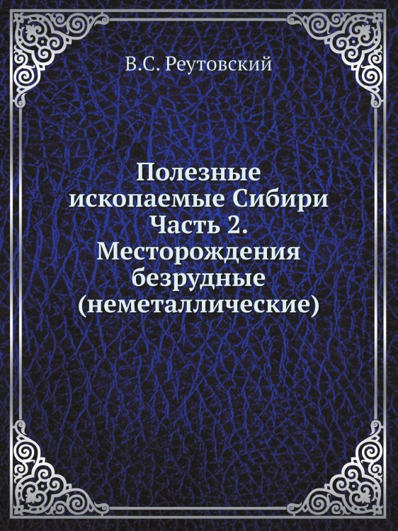 Полезные ископаемые Сибири Часть 2. Месторождения безрудные (неметаллические)