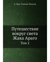 Путешествие вокруг света Жака Араго