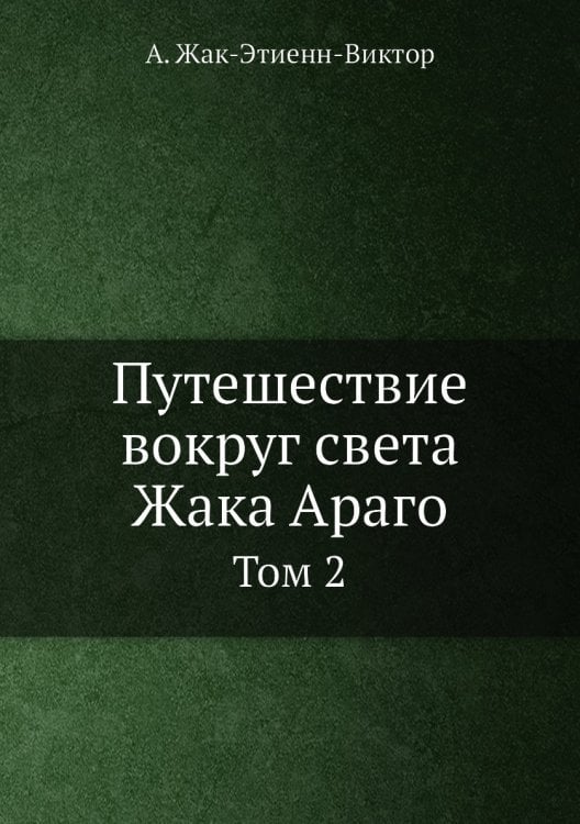 Путешествие вокруг света Жака Араго