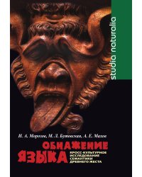 Обнажение языка. Кросс-культурное исследование семантики древнего жеста
