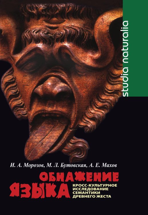 Обнажение языка. Кросс-культурное исследование семантики древнего жеста