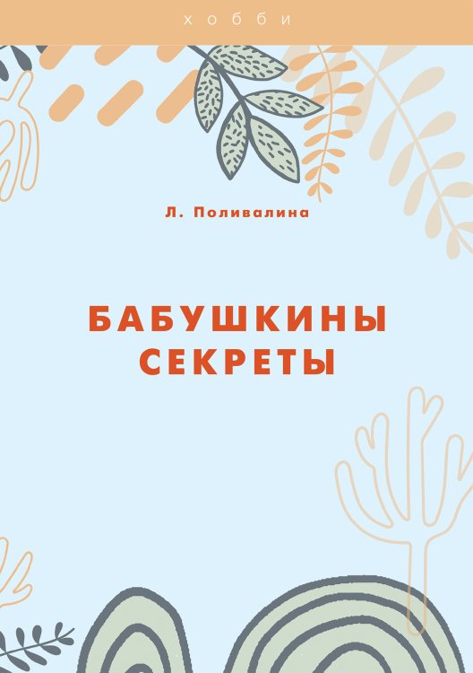 Обложка книги «Бабушкины секреты» — Л. Поливалина, ISBN 9785521759101
