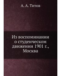 Из воспоминании о студенческом движении 1901 г., Москва