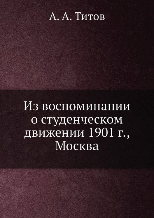 Из воспоминании о студенческом движении 1901 г., Москва