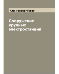 Сооружение крупных электростанций