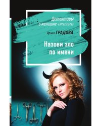 Назови зло по имени