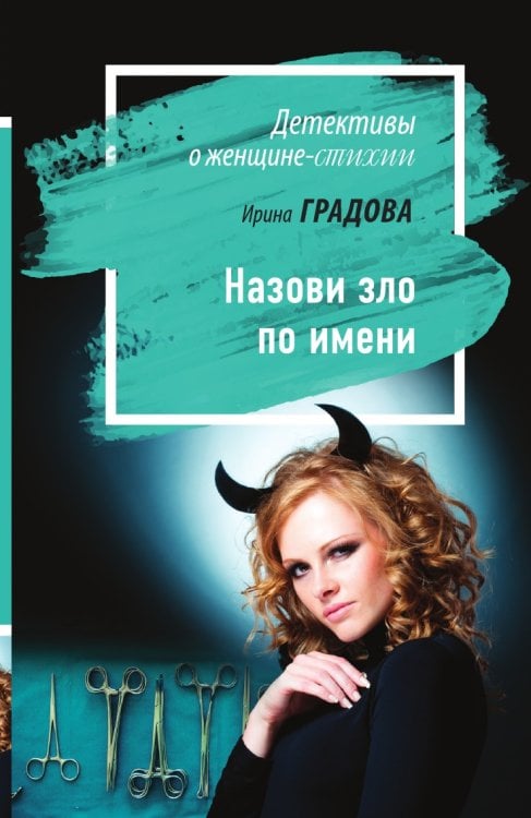Обложка книги «Назови зло по имени» — Градова Ирина, ISBN 9785041831431