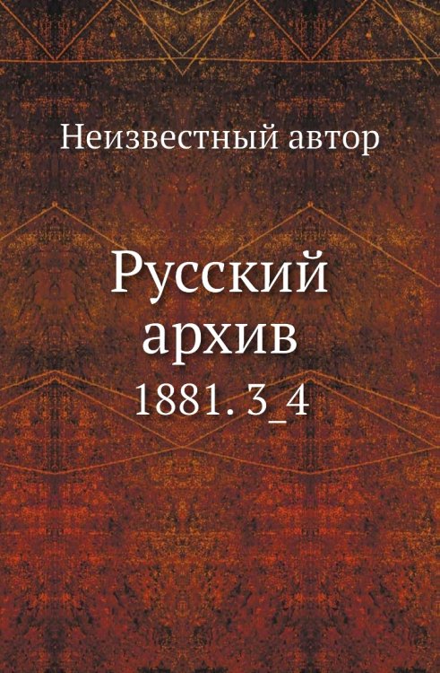 Русский архив Русский архив