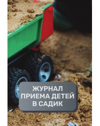 Журнал приема детей, 500 страниц, преимум (подарочное) издание