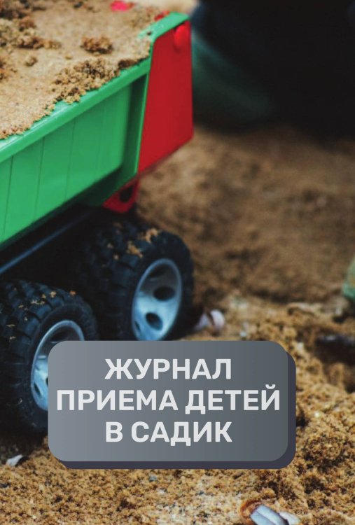 Журнал приема детей, 500 страниц, преимум (подарочное) издание Обложка книги «Журнал приема детей, 500 страниц, преимум (подарочное) издание» — автора нет, ISBN 9785521895571