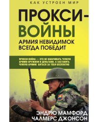 Прокси-войны