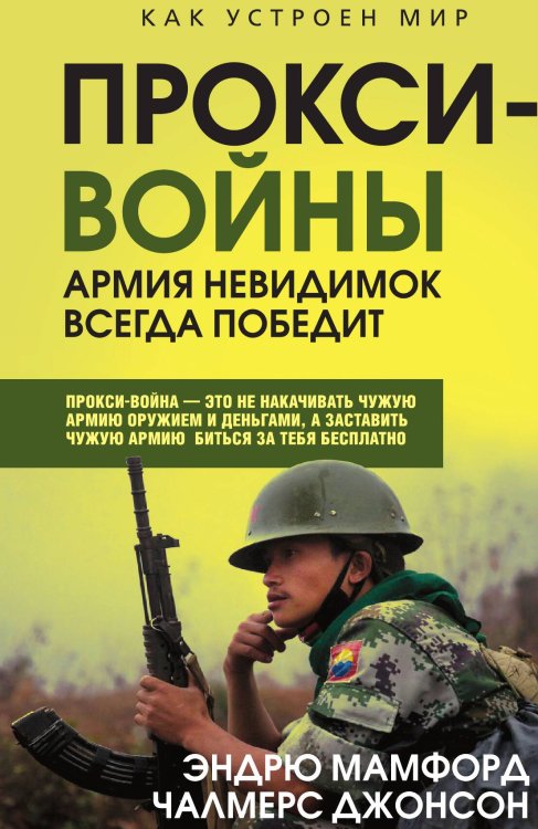 Обложка книги «Прокси-войны» — Мамфорд Э., ISBN 9785002229994