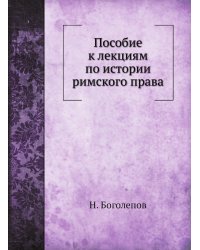 Пособие к лекциям по истории римского права