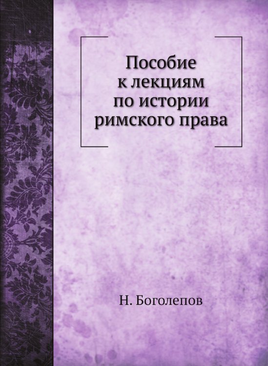 Пособие к лекциям по истории римского права