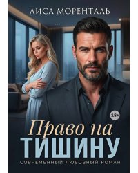 Право на тишину