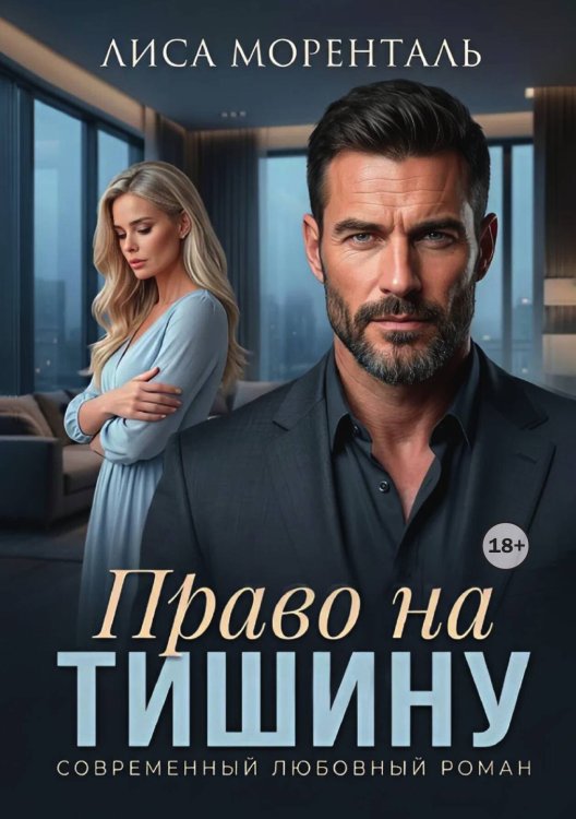Обложка книги «Право на тишину» — Лиса Моренталь, ISBN 9785524005564
