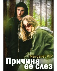 Причина ее слез