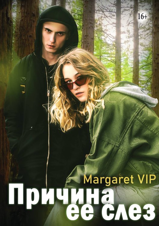 Обложка книги «Причина ее слез» — Margaret VIP, ISBN 9785521930258