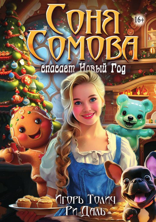 Обложка книги «Соня Сомова спасает Новый Год» — Игорь Толич; Ри Даль, ISBN 9785521898084