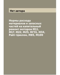 Нормы расхода материалов и запасных частей на капитальный ремонт моторов М11, М17, М22, М25, МГ31, М34, Райт-Циклон, М85, М100