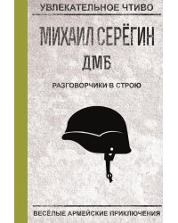 Разговорчики в строю