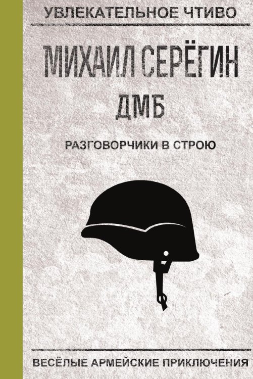 Обложка книги «Разговорчики в строю» — Серегин М.Г., ISBN 9785519663892