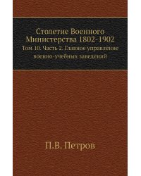 Столетие Военного Министерства 1802-1902