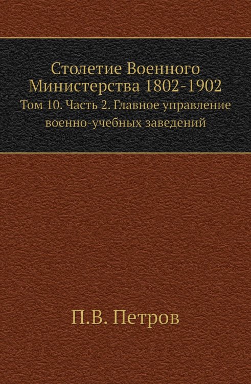 Столетие Военного Министерства 1802-1902