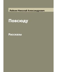 Повсюду