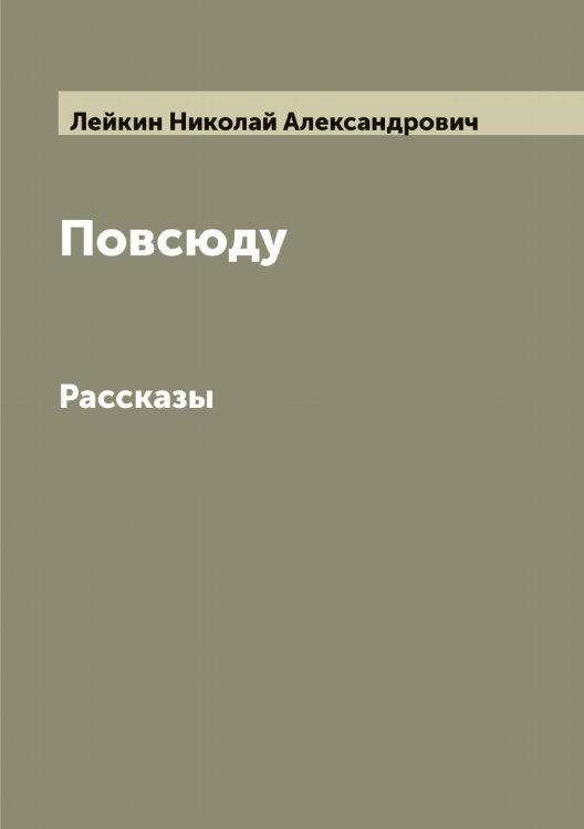 Повсюду Обложка книги «Повсюду» — Лейкин Николай Александрович, ISBN 9785519929677