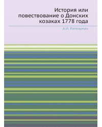 История или повествование о Донских козаках 1778 года
