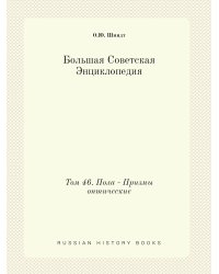 Большая Советская Энциклопедия