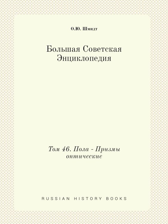 Большая Советская Энциклопедия