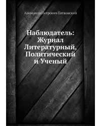 Наблюдатель: Журнал Литературный, Политический и Ученый