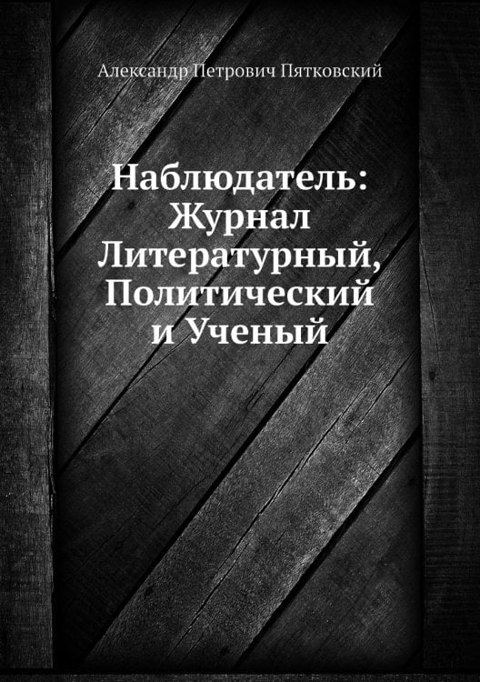 Наблюдатель: Журнал Литературный, Политический и Ученый
