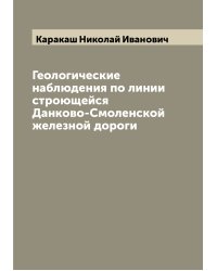 Геологические наблюдения по линии строющейся Данково-Смоленской железной дороги