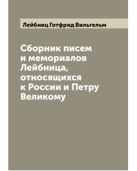 Сборник писем и мемориалов Лейбница, относящихся к России и Петру Великому