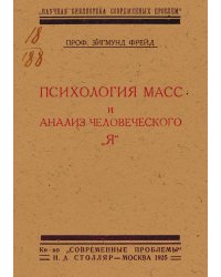 Психология масс и анализ человеческого  я