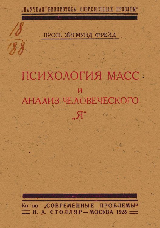 Обложка книги «Психология масс и анализ человеческого  я» — Sigmund Freud, ISBN 9785521983520