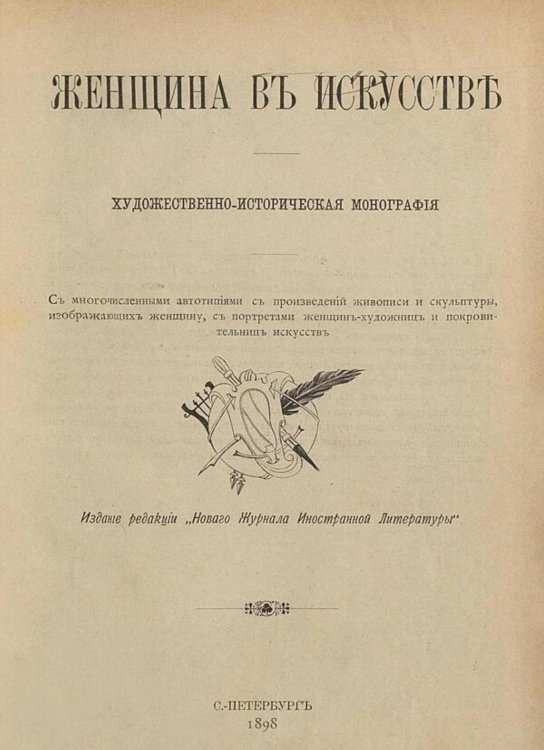 Обложка книги «Женщина в искусстве» — Нет автора, ISBN 9785521983810