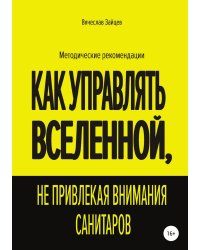 Как управлять Вселенной, не привлекая внимания санитаров