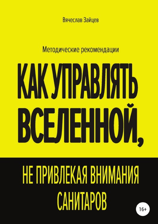 Обложка книги «Как управлять Вселенной, не привлекая внимания санитаров» — Зайцев Вячеслав Семенович, ISBN 9785532043183