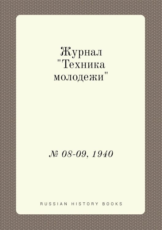 Журнал "Техника молодежи"