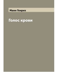 Голос крови