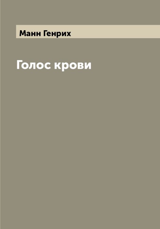 Обложка книги «Голос крови» — Манн Генрих, ISBN 9785519953276