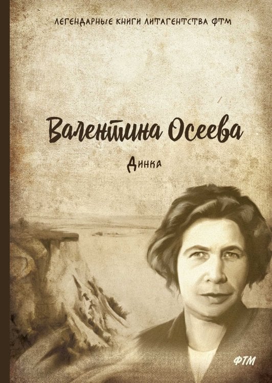 Обложка книги «Динка» — В. Осеева, ISBN 9785521746576