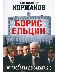 Борис Ельцин: от рассвета до заката 2.0