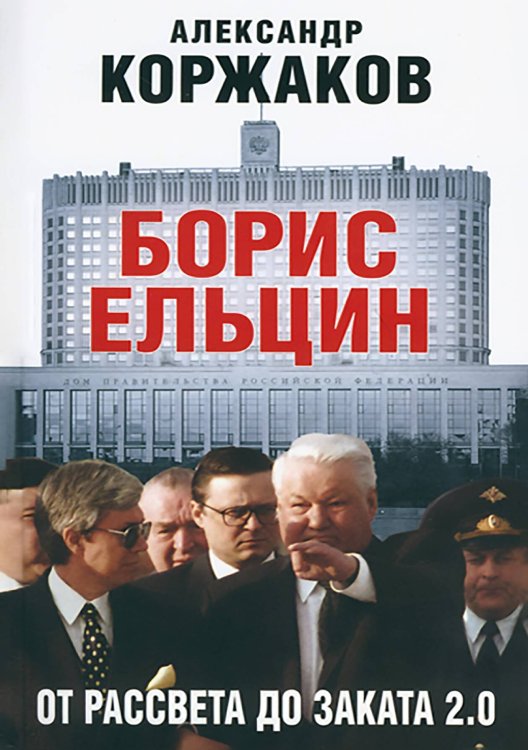 Обложка книги «Борис Ельцин: от рассвета до заката 2.0» — Коржаков Александр Васильевич, ISBN 9785521942473