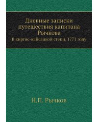 Дневные записки путешествия капитана Рычкова