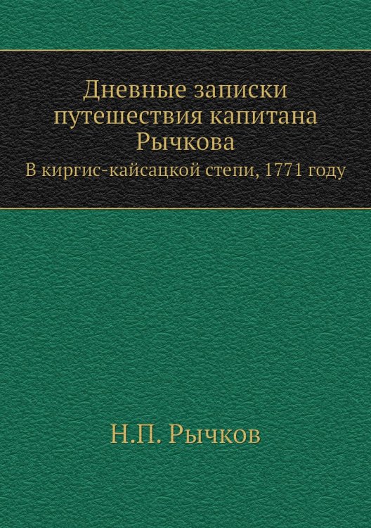 Дневные записки путешествия капитана Рычкова